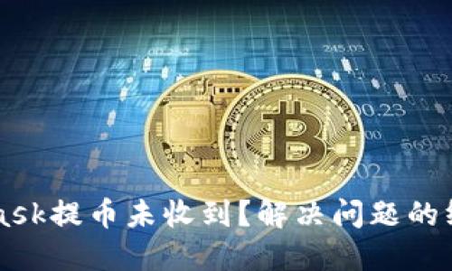 MetaMask提币未收到？解决问题的终极指南