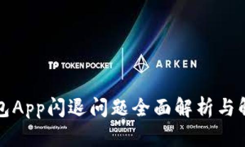 小狐钱包App闪退问题全面解析与解决方案