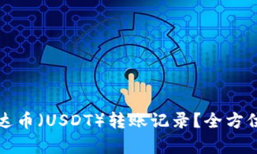 如何高效查询泰达币(USDT)转账记录?全方位解析与实用技巧