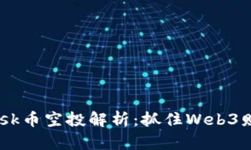2023年Metamask币空投解析：抓住Web3财富机遇的全攻略