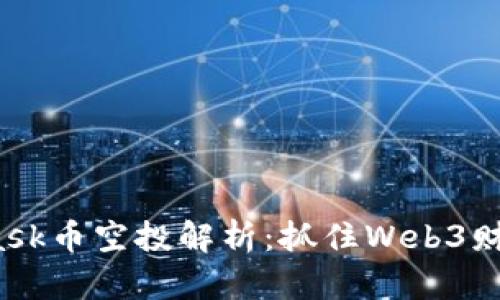 2023年Metamask币空投解析：抓住Web3财富机遇的全攻略