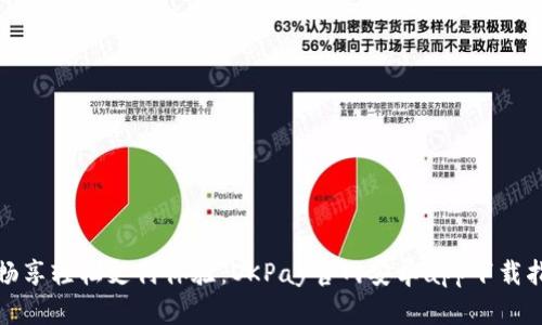 : 畅享轻松支付体验:OKPay官网安卓app下载指南