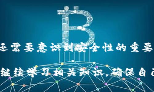   如何通过MetaMask将加密货币转到币安：详尽教程与注意事项 / 

 guanjianci MetaMask, 币安, 加密货币, 转账教程, 区块链 /guanjianci 

引言：数字资产的跨平台流动

在当今的数字经济中，加密货币的使用愈加普遍。作为用户，我们常常需要在不同的平台之间进行资金的转移。例如，从个人的虚拟钱包MetaMask转账到大型交易平台币安。这不仅是一项技术性的操作，更是一种让用户能够灵活运用自身资产的能力。本文将详细介绍如何通过MetaMask将加密货币安全而便捷地转账到币安，同时提供一些实用的注意事项与技巧，以帮助用户在这一过程中更加从容。

了解MetaMask与币安：基础知识

MetaMask作为一款知名的以太坊钱包和浏览器扩展，支持用户管理各种以太坊资产和Token。它以其用户友好的界面和强大的功能受到了广泛的欢迎。用户可以通过MetaMask轻松与去中心化应用程序（DApps）互动，并进行转账或交易。

币安则是全球最大的加密货币交易平台之一，提供多种数字资产的交易服务。对于希望在加密货币市场中进行投资或交易的用户来说，币安代表了一个重要的交易生态系统。将MetaMask中的资产转入币安，是实现更高效交易的重要一步。

步骤一：准备工作——确保一切就绪

在进行转账之前，确保以下几点是非常重要的：

ul
  li确保你已经下载并安装了MetaMask，并已设置好你的钱包。/li
  li在币安注册一个账户，并完成必要的认证手续。/li
  li在MetaMask中，确认你的账户有足够的余额进行转账，且熟悉你想要转账的加密货币（如ETH、USDT等）的地址和网络确认时间。/li
/ul

步骤二：获取币安的充值地址

在MetaMask进行转账之前，你首先需要获取币安的充值地址，这是一个特定的字符串，用于标识你在币安账户上的资产位置。

ol
  li登录你的币安账户。/li
  li在页面上找到「钱包」选项并点击。/li
  li选择「充值」，然后从下拉列表中选择你要转账的加密货币。/li
  li系统会生成一串地址，务必牢记或复制下来。/li
/ol

请确保你选择的加密货币与MetaMask中的相对应，以免造成资产损失。

步骤三：在MetaMask中进行转账

接下来，你需要在MetaMask中进行转账操作。具体步骤如下：

ol
  li打开你的MetaMask钱包并解锁。/li
  li点击「发送」按钮。/li
  li粘贴从币安获取的充值地址，确保没有错误。如果地址出错，资产将可能丢失。/li
  li输入要转账的金额，确保余额充足且考虑到交易费用。/li
  li确认所有信息无误后，点击「下一步」，检查转账信息。/li
  li完成后，点击「确认」，MetaMask将会处理该交易。/li
/ol

步骤四：确认转账状态

交易完成后，你可以在MetaMask中查看交易的状态，并通过区块链浏览器查看该交易的具体信息，确认交易是否已经成功。值得注意的是，币安会在网络确认后才会将转账金额入账，因此需要耐心等待。

注意事项：确保安全与效率

转账过程中，有几点注意事项值得强调：

ul
  li每次转账前务必检查地址，确保没有拼写错误或多余的空格。/li
  li注意转账费用问题。不同的网络和时段，转账费用会有所不同，因此在转账时应确保留有足够的费用。/li
  li有些加密货币在不同网络间进行转账时，地址格式可能有所不同，这也是转账时需要特别注意的一点。/li
  li如果是大额转账，建议进行小额测试转账，以确保流程顺利。/li
/ul

常见问题与解决方案

在此过程中，用户可能会遇到一些问题，以下列举了一些常见问题及其解决方案：

ul
  listrong转账后资产未到账/strong：首先检查交易状态，看是否确认。若未确认，可能是网络延迟，耐心等待。但若长时间未到账，可以联系币安客服进行询问。/li
  listrong转账失败提示/strong：可能是余额不足、网络拥堵或其他技术问题，建议检查这些因素后再尝试重新进行转账。/li
  listrong忘记了充值地址/strong：可再次登录币安账户重新获取充值地址，确保地址的准确性。/li
/ul

总结：安全与灵活的资产管理

通过上述步骤，用户可以轻松地将MetaMask中的资产转账到币安。随着区块链技术的不断发展，用户对加密货币的认知和使用也在不断提升。灵活管理数字资产不仅需要技术上的掌控，还需要意识到安全性的重要性。

希望本文所提供的信息与步骤能够帮助到你，使你在加密货币的世界中越走越远。无论是进行投资、交易，还是在DApp中参与各种活动，都能使你在这个数字时代中把握住机会。同时，不忘继续学习相关知识，确保自己的资产安全，这是每一个数字资产持有者应有的责任与智慧。
