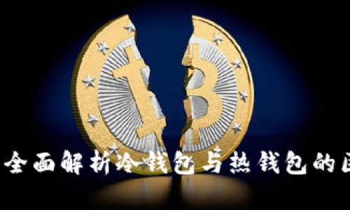 麦子钱包：全面解析冷钱包与热钱包的区别与应用