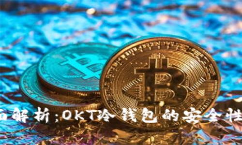 2023年全面解析：OKT冷钱包的安全性及使用技巧