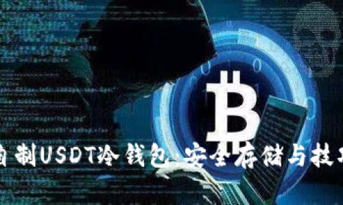 如何自制USDT冷钱包：安全存储与技巧指南