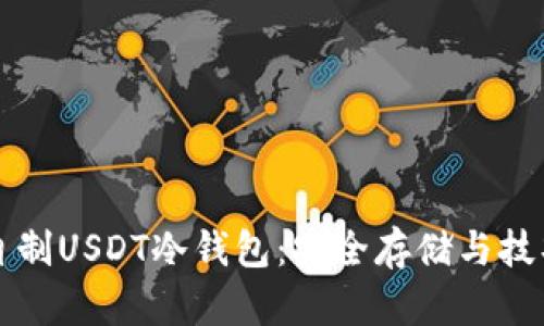 如何自制USDT冷钱包：安全存储与技巧指南