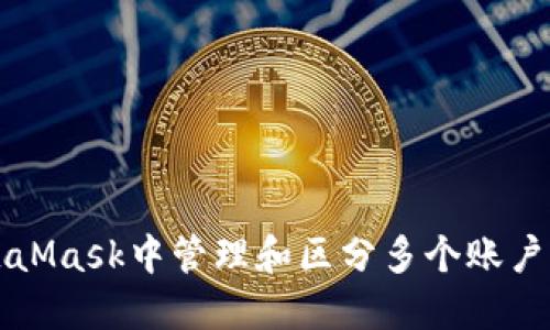 如何在MetaMask中管理和区分多个账户的使用方法