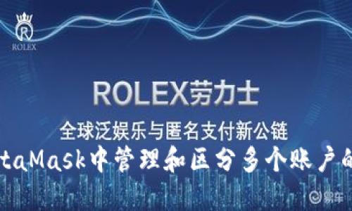 如何在MetaMask中管理和区分多个账户的使用方法