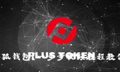 如何创建小狐钱包？一步步视频教程教你轻松上手！