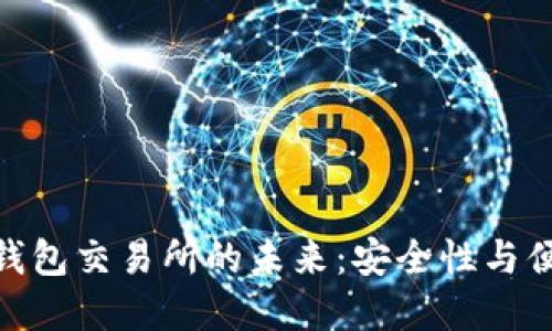 探索去中心化冷钱包交易所的未来：安全性与便利性的完美结合