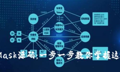 轻松下载与安装MetaMask源码：一步一步教你掌握这款热度炸裂的数字钱包