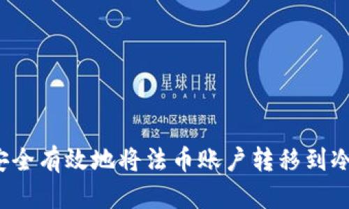 如何安全有效地将法币账户转移到冷钱包？