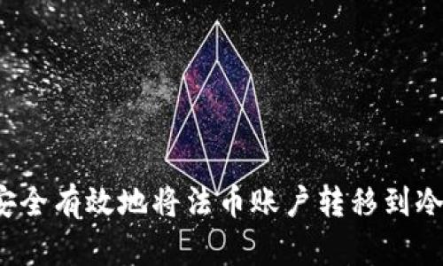 如何安全有效地将法币账户转移到冷钱包？