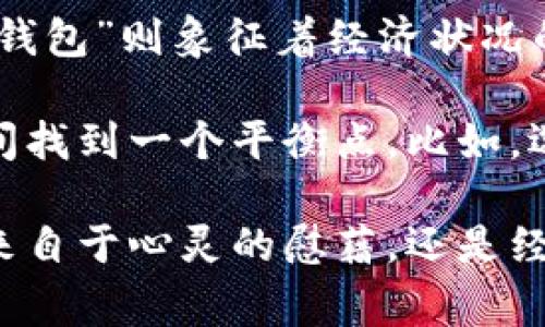 在寒冷的冬天，钱包的沉重感似乎不会减轻。这是一个很有趣的句子，形象地表达了在天气变冷的同时，经济上的拮据感。生活中，很多人常常会感受到“天冷了，打开钱包更冷了”的无奈。这不仅反映了天气的变化，也传达了人们对于生活压力的感受。尤其是在冬季，取暖、御寒的需求加大，往往需要更多的开支，让人深刻体会到钱的紧张。

这样的句子可以引发更多的思考，实际上它不仅是一种调侃，更反映出了人们在生活中的一种生存状态。在这句话中，“天冷了”代表了季节的变换，而“打开钱包”则象征着经济状况的起伏，形成了一个对比。

在现实生活中，面对寒冷的天气，如何合理规划自己的经济支出，是每个人都需要面对的挑战。我们常常会在想，如何在享受冬季的乐趣与承受经济压力之间找到一个平衡点。比如，选择减少不必要的开支，或者寻找一些便宜又有效的取暖方法。

总之，这句话既幽默又具深意，让人们在感慨之余，也不禁开始审视自己的生活方式和财务状况。希望每个人在这个寒冷的冬天都能找到一些温暖，无论是来自于心灵的慰藉，还是经济上的支持。