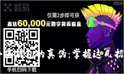 如何辨别小狐钱包的真伪：掌握这几招，轻松分辨！