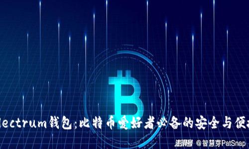 探索Electrum钱包：比特币爱好者必备的安全与便捷选择