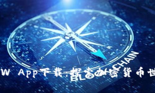 币赢网CoinW App下载：探索加密货币世界的新方式
