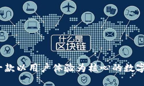 比特派钱包:一款以用户体验为核心的数字资产管理工具