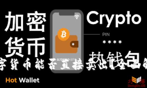 冷钱包中的数字货币能否直接卖出?全面解析与实用指南