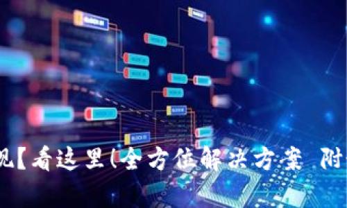 USDT无法提现?看这里!全方位解决方案 附最新趋势解析