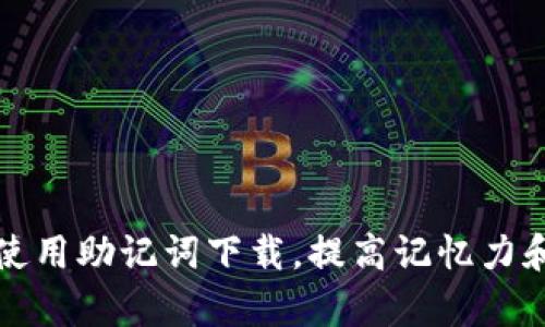 如何有效使用助记词下载,提高记忆力和学习效率