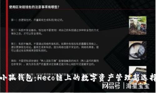 小狐钱包:Heco链上的数字资产管理新选择