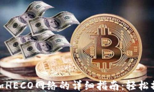小狐钱包添加HECO网络的详细指南:轻松操作一步到位