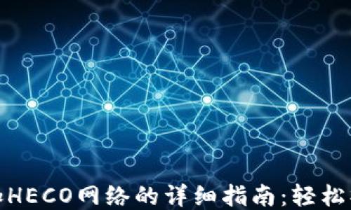 小狐钱包添加HECO网络的详细指南:轻松操作一步到位