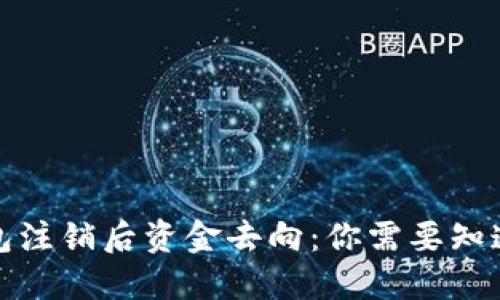小狐钱包注销后资金去向:你需要知道的一切