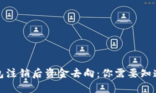 小狐钱包注销后资金去向:你需要知道的一切