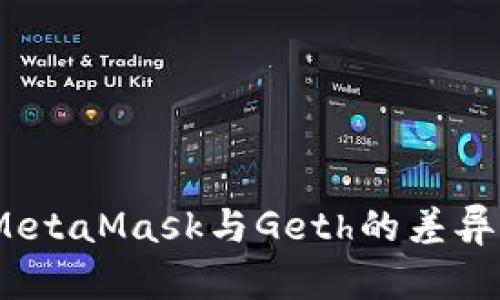 深入探讨:MetaMask与Geth的差异与应用场景
