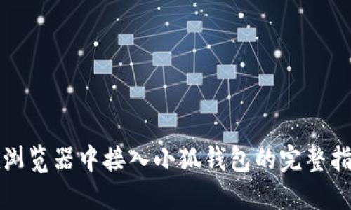 在浏览器中接入小狐钱包的完整指南
