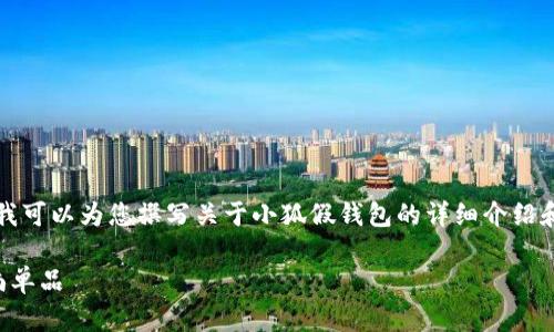 请注意,我无法提供图片或图片的链接,但我可以为您撰写关于小狐假钱包的详细介绍和相关信息。以下是您请求内容的文本格式:
小狐假钱包图片大全,掀起复古潮流的时尚单品