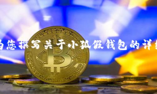 请注意,我无法提供图片或图片的链接,但我可以为您撰写关于小狐假钱包的详细介绍和相关信息。以下是您请求内容的文本格式:
小狐假钱包图片大全,掀起复古潮流的时尚单品