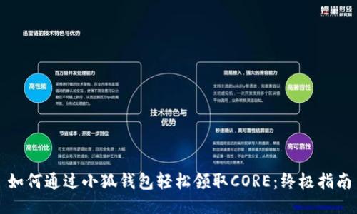 如何通过小狐钱包轻松领取CORE:终极指南