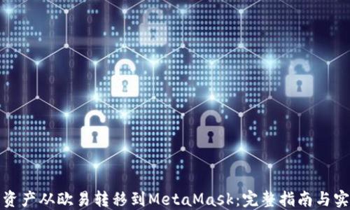 如何将资产从欧易转移到MetaMask:完整指南与实用技巧