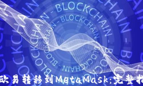 如何将资产从欧易转移到MetaMask:完整指南与实用技巧