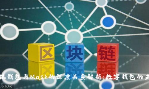 小狐钱包与Mask的深度关系解析：数字钱包的未来