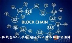 小狐钱包BCH：快速、安全的比特币现金交易平台