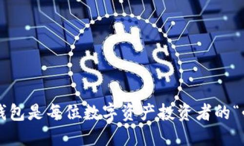 为什么冷钱包是每位数字资产投资者的“必备良品”?