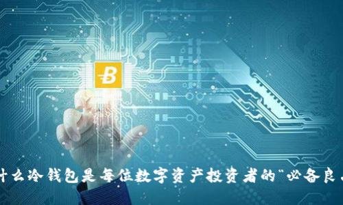 为什么冷钱包是每位数字资产投资者的“必备良品”?