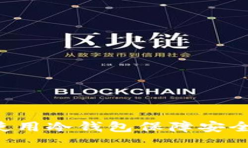 示例了解哪些交易所使用冷钱包保障安全:数字资产保护新趋势