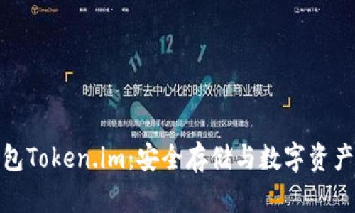 全面解析冷钱包Token.im:安全存储与数字资产管理的新选择