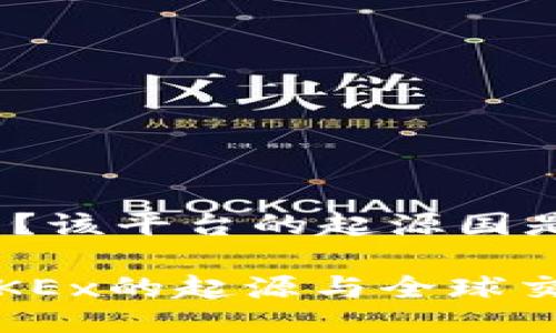 OKEx是什么?该平台的起源国是哪里?
深入探讨:OKEx的起源与全球交易的影响力