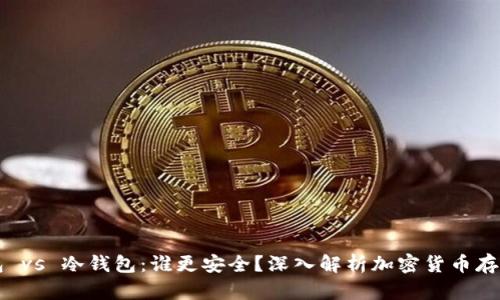 热钱包 vs 冷钱包:谁更安全?深入解析加密货币存储方式