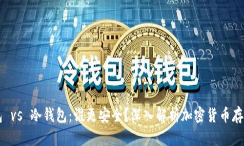 热钱包 vs 冷钱包:谁更安全?深入解析加密货币存储方式