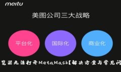 火狐浏览器无法打开MetaMask？解决方案与常见问题