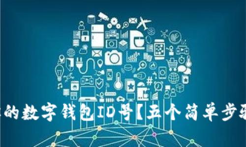 如何快速查找你的数字钱包ID号?五个简单步骤教你轻松搞定!