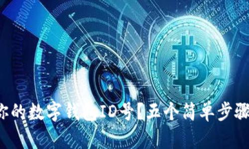 如何快速查找你的数字钱包ID号?五个简单步骤教你轻松搞定!